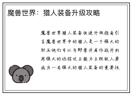 魔兽世界：猎人装备升级攻略