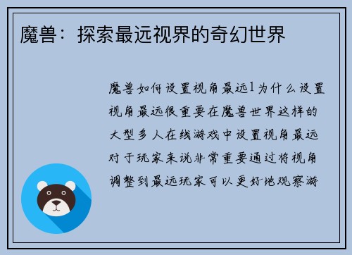 魔兽：探索最远视界的奇幻世界