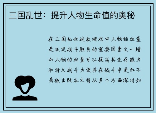 三国乱世：提升人物生命值的奥秘